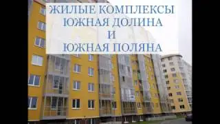 ЖК Южная Поляна|ЖК Южная Долина|Всеволожск