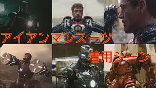 【高画質】アイアンマン　スーツ着脱・変形シーン