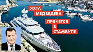 Яхта Медведева пришла в Стамбул [18+]