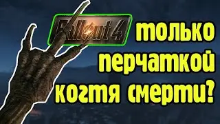 Is it possible to complete Fallout 4 using only the Deathclaw Gauntlet?