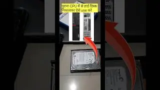 CPU से हार्ड डिस्क कैसे निकालते हैं || old CPU se hard-disk kaise nikale | remove hard disk on pc