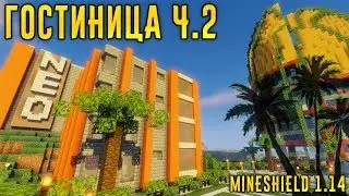 КРАСИВЫЙ ОТЕЛЬ И ПРИКЛЮЧЕНИЯ В МАЙНКРАФТ 1.14.4 - ВЫЖИВАНИЕ НА СЕРВЕРЕ MineShield #12