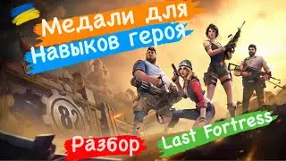 Медали для навыков героя разбор Last Fortress