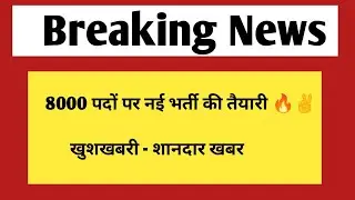 8000 पदों पर होगी नई भर्ती - खुशखबरी | Rajasthan New vacancy 2024
