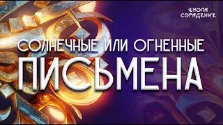 Солнечные или огненные письмена #солнечные_огненные_письмена #Гарат  #интересное #сорадение