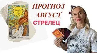 СТРЕЛЕЦ ♐️ ПРОГНОЗ НА АВГУСТ ОТ ЯНЫ СЧАСТЬЕ 💟