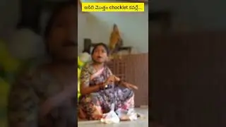 అకిలి మొత్తం చాక్లెట్  కావరేలే బొడ్డి #myvillagecomedy #dhoomdhamcomedy