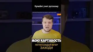 Кульбит учит русскому языку часть 1