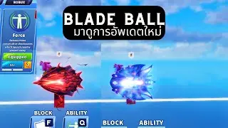 Blade Ball รีวิวการอัพเดตโล่ใหม่สกิลใหม่