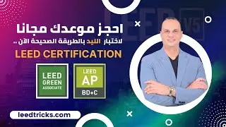 احجز موعدك لاختبار LEED مجانا بسهولة وبالطريقة الصحيحة الآن! 🎯