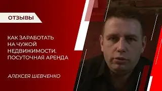 Как заработать на чужой недвижимости. Посуточная аренда | Отзыв Алексея Шевченко