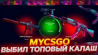 ПРОШЕЛ ОПЕРАЦИЮ НА MYCSGO И ПОЛУЧИЛ ЭТО... ПРОВЕРКА MYCSGO!