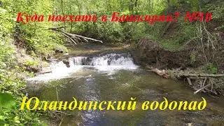 Куда поехать в Башкирии? №10 Юландинский водопад