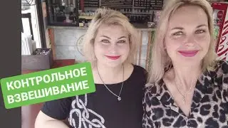 КОНТРОЛЬНОЕ ВЗВЕШИВАНИЕ