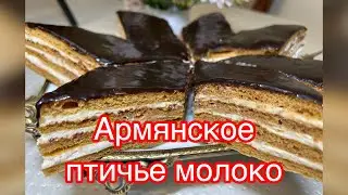 Թռչնի կաթ! Армянское птичье молоко! Птичка! Медовые коржи!