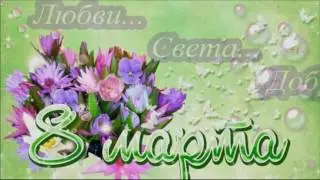 8 марта Утренник