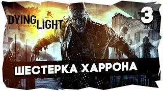 🤸КООПЕРАТИВНОЕ ПРОХОЖДЕНИЕ DYING LIGHT➤[Boni & Balbeees] Часть 3