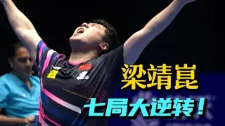变化万千，有无限可能，这就是乒乓球的魅力！梁靖崑VS林诗栋