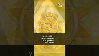 Манипура. Эгоизм и сила воли. 03/55