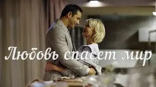 Любовь спасёт мир / Александр Никитин и Юлия Меньшова