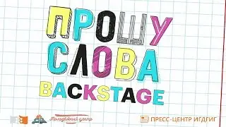 Прошу слова 2017 | Backstage | ИГДГиГ