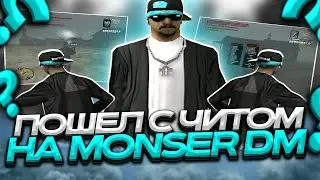 ЗАШЕЛ С ЧИТОМ НА MONSER DM ЗАБАНЯТ ЛИ АДМИНЫ?