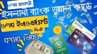 islami bank dual currency card dollar endorsement - ইসলামি ব্যাংকে ডলার এন্ডোর্সমেন্ট করার নিয়ম