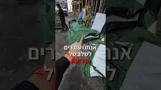 סירטון הרכבה לאוהל צבאי 5×4 מטר #עידןויאיפי #אוהלים #אוהלצבאי