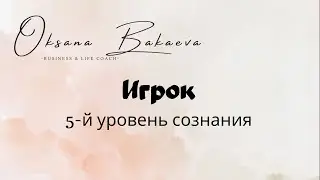Уровни сознания. 5-й уровень. Игрок
