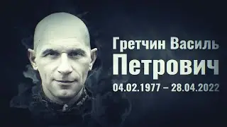 Гретчин Василь – старший лейтенант 92 окремої штурмової бригади імені отамана Івана Сірка, м.Калуш