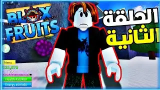 بلوكس فروت 2 : تنمرو علي لاني ضعيف :( BloxFruit Roblox