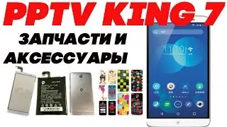 Запчасти и аксессуары  для PPTV KING7