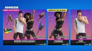 МАГАЗИН ФОРТНАЙТ 15.04.22  |  НОВЫЕ СКИНЫ COACHELLA