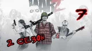 Выживаем в WarZ (2 Сезон) #7 - Фермеры вернулись