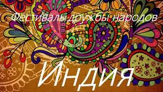 Фестиваль дружбы народов 