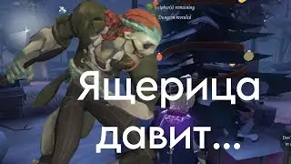 Ящерица давит (Не авторитетом)