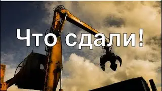 ЧТО СДАЮТ НА МЕТАЛЛОЛОМ #2
