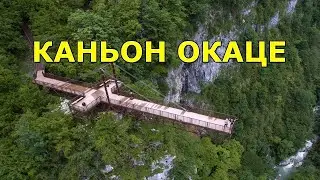 Каньон Окаце. Полный путь от начала до конца