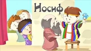 Мультик Иосиф Маленькие герои Библии