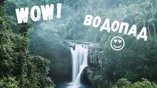 КРАСИВЫЙ ВОДОПАД/ БАЛИ/ TEGENUNGAN WATERFALL/ ИСПЫТАНИЕ