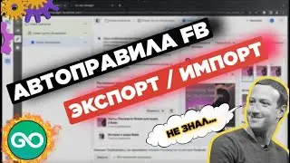 Изучаем Facebook: работа с автоправилами фейсбук + ускоренный импорт шаблонов