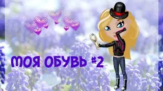 Аватария|Моя обувь#2|Аватария