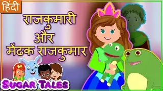 PRINCESS AND THE FROG IN HINDI {HINDI KHANIYAN} | राजकुमारी और मेंढक || SUGAR TALES IN HINDI