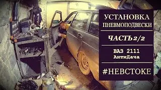 Установка пневмоподвески. Часть 2/2 | #НеВстоке