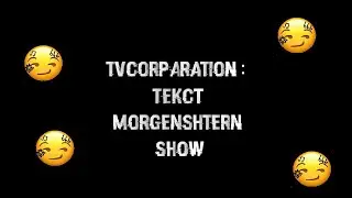 Текст под песню Show Morgenshtern