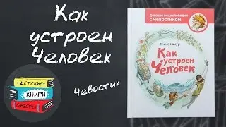 Как устроен человек. Энциклопедия с Чевостиком от МИФ