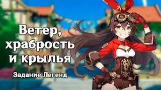 Genshin Impact: Ветер, храбрость и крылья [Задание Легенд]