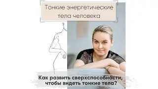 Как развить Сверхспособности - ТОНКИЕ ТЕЛА ЧЕЛОВЕКА - Надежда Вести