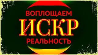 🌏  ВОПЛОЩАЕМ ПРЕДСТАВЛЕНИЯ в РЕАЛЬНОСТЬ