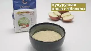 КАША КУКУРУЗНАЯ С ЯБЛОКОМ
